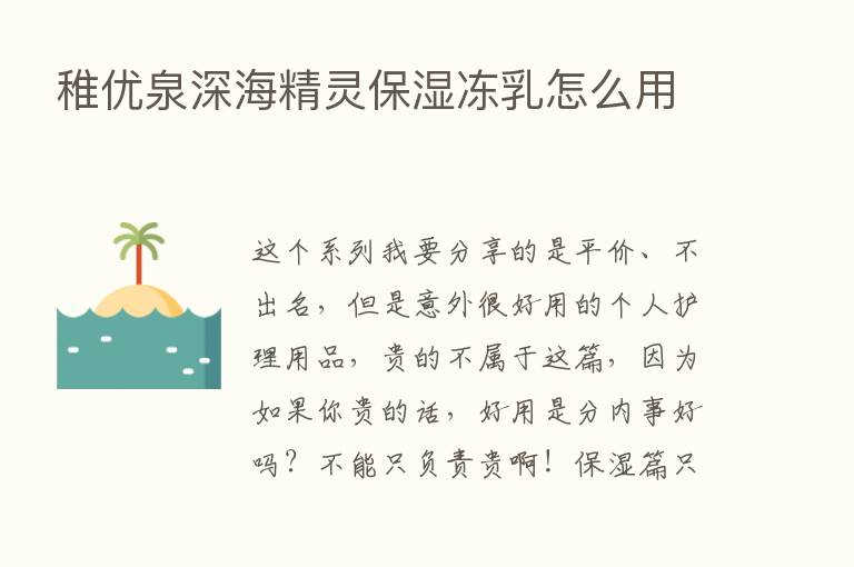 稚优泉深海精灵保湿冻乳怎么用