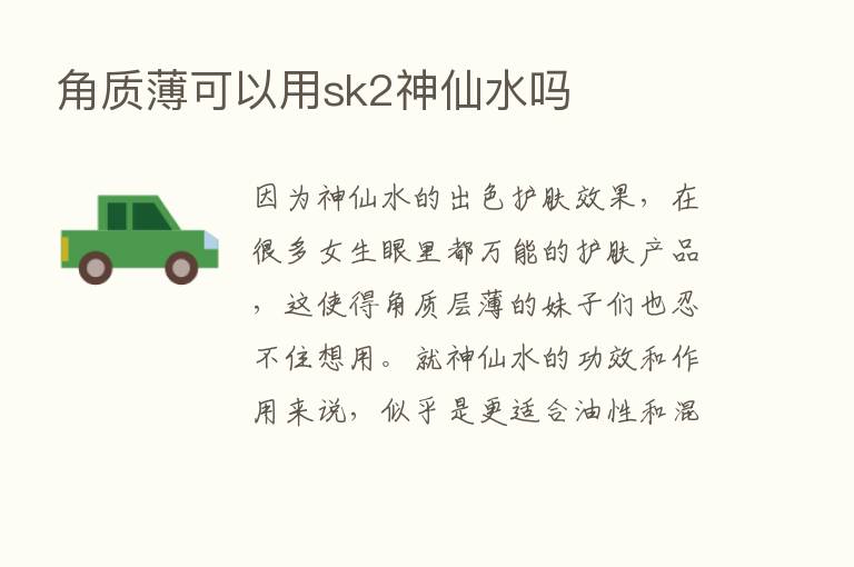 角质薄可以用sk2神仙水吗