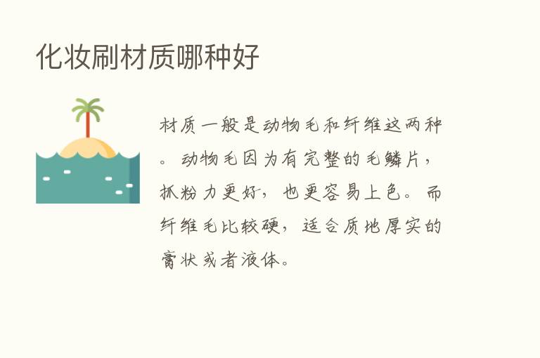 化妆刷材质哪种好