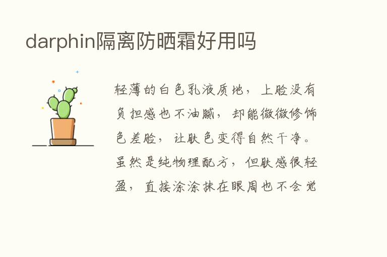 darphin隔离防晒霜好用吗