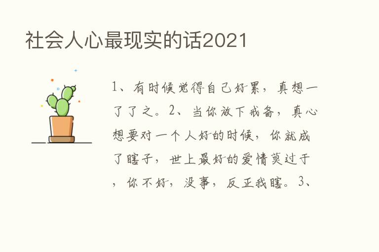 社会人心   现实的话2021