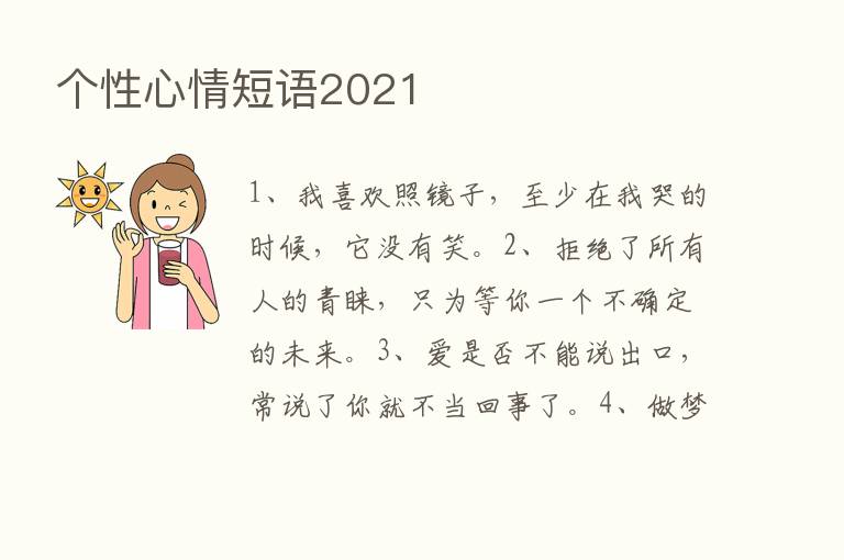 个性心情短语2021