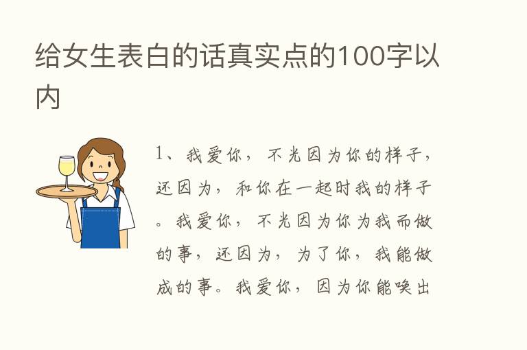 给女生表白的话真实点的100字以内