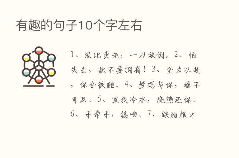 有趣的句子10个字左右