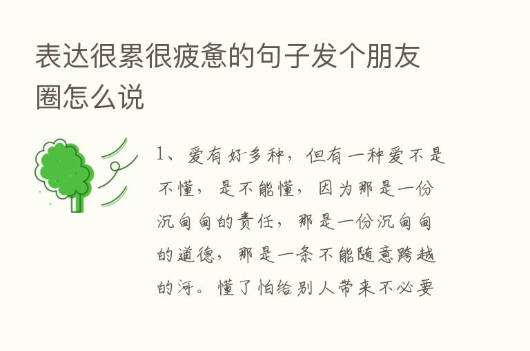 表达很累很疲惫的句子发个朋友圈怎么说