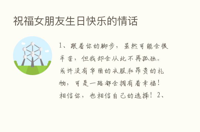 祝福女朋友生日快乐的情话