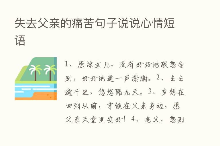 失去父亲的痛苦句子说说心情短语