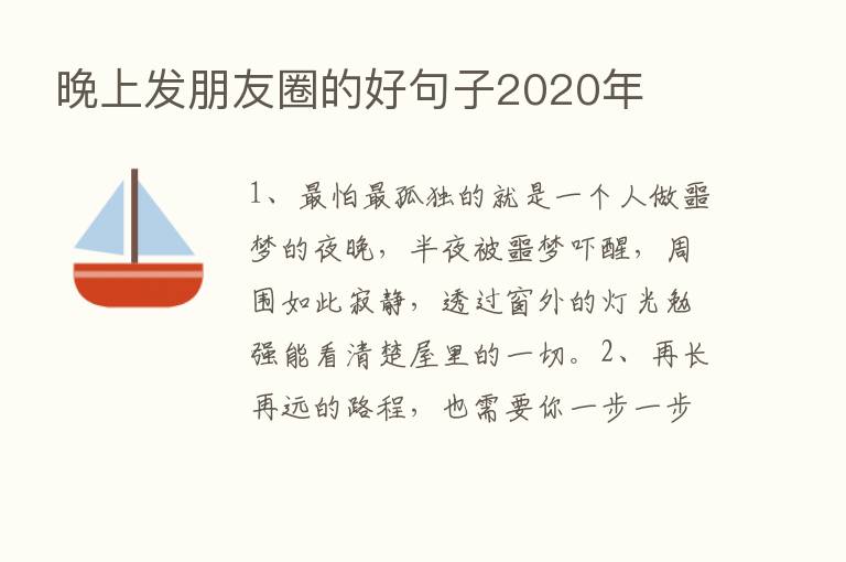 晚上发朋友圈的好句子2020年