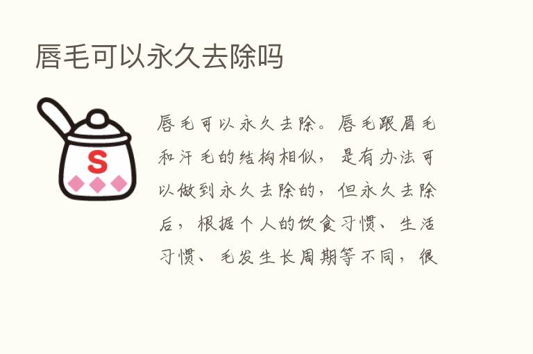 唇毛可以永久去除吗