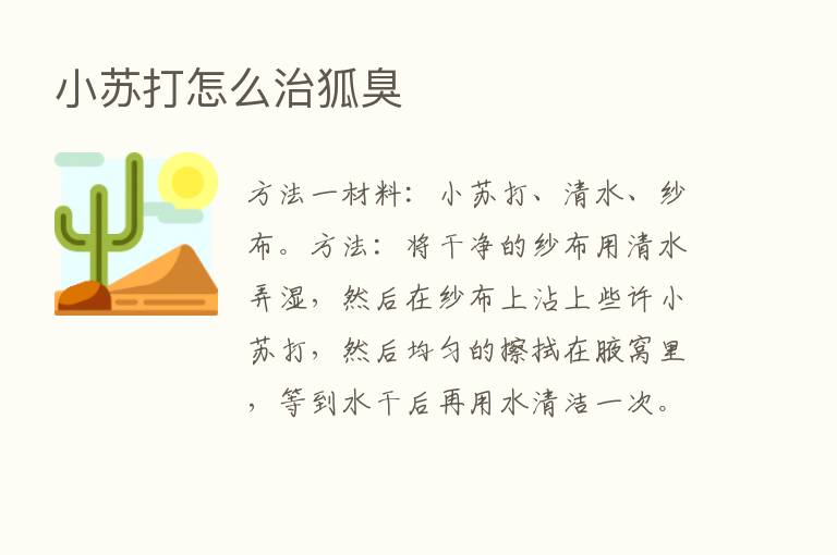 小苏打怎么治狐臭