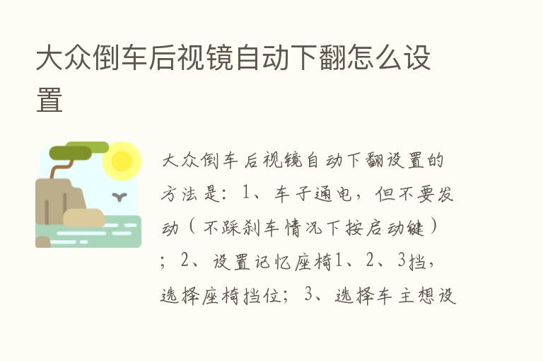 大众倒车后视镜自动下翻怎么设置