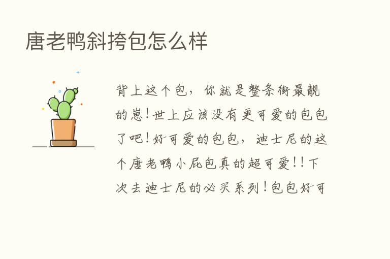 唐老鸭斜挎包怎么样