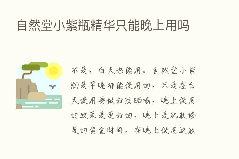 自然堂小紫瓶精华只能晚上用吗