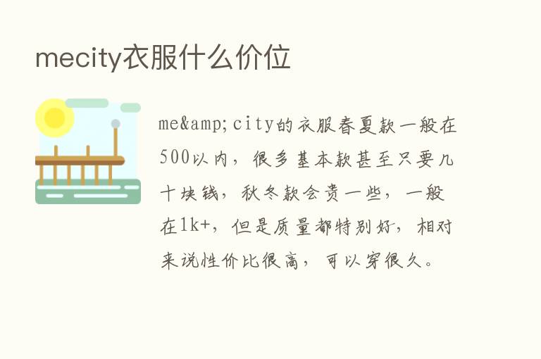 mecity衣服什么价位