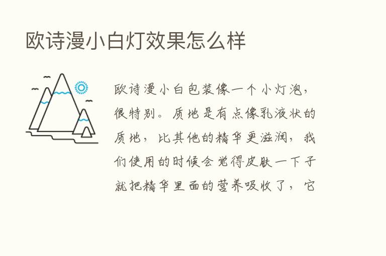 欧诗漫小白灯效果怎么样