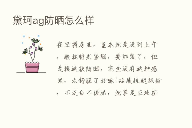 黛珂ag防晒怎么样