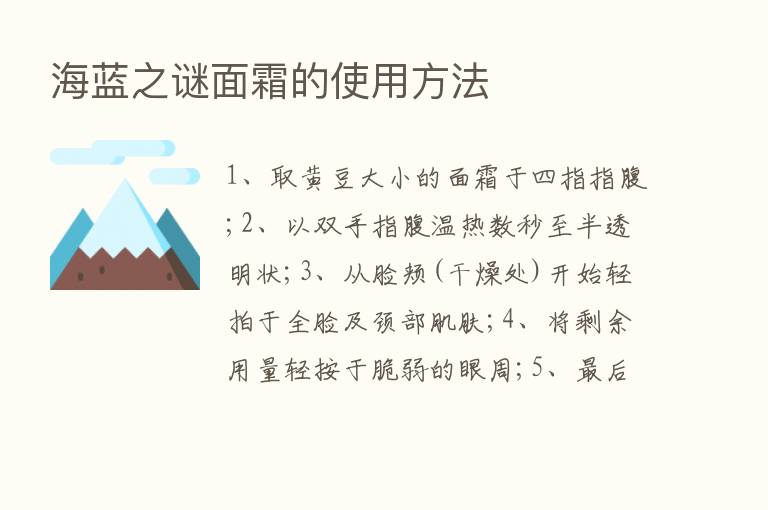 海蓝之谜面霜的使用方法