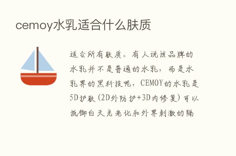 cemoy水乳适合什么肤质