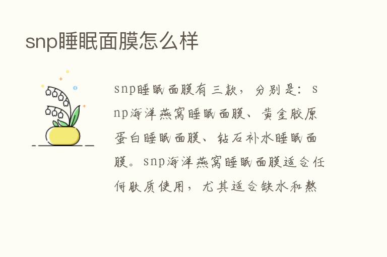 snp睡眠面膜怎么样