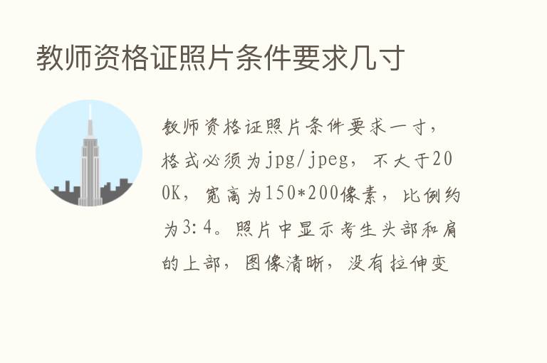 教师资格证照片条件要求几寸