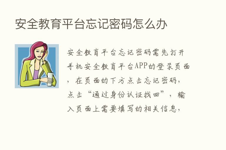 安全教育平台忘记密码怎么办