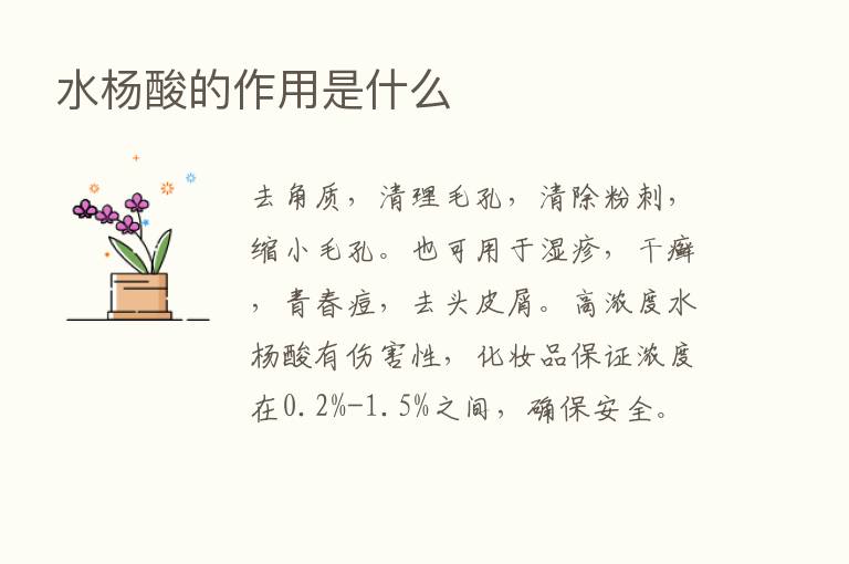 水杨酸的作用是什么