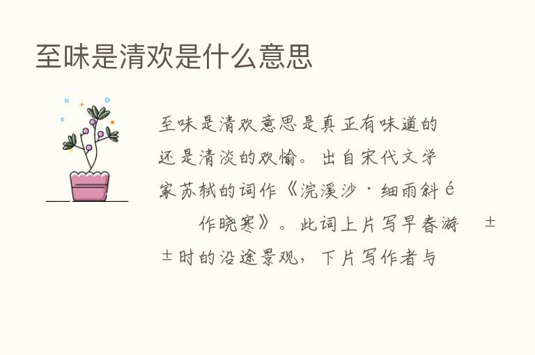 至味是清欢是什么意思