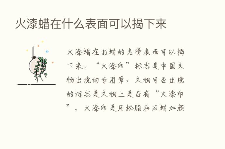 火漆蜡在什么表面可以揭下来