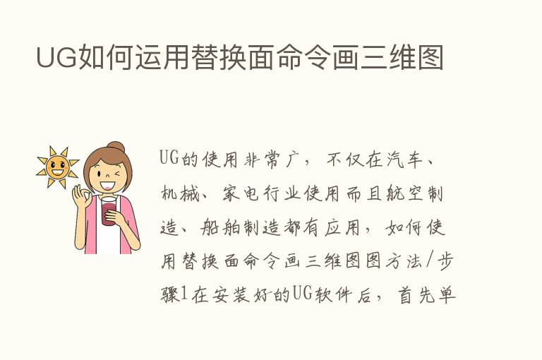 UG如何运用替换面命令画三维图