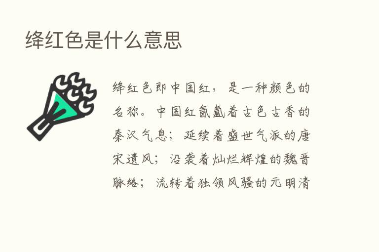 绛红色是什么意思