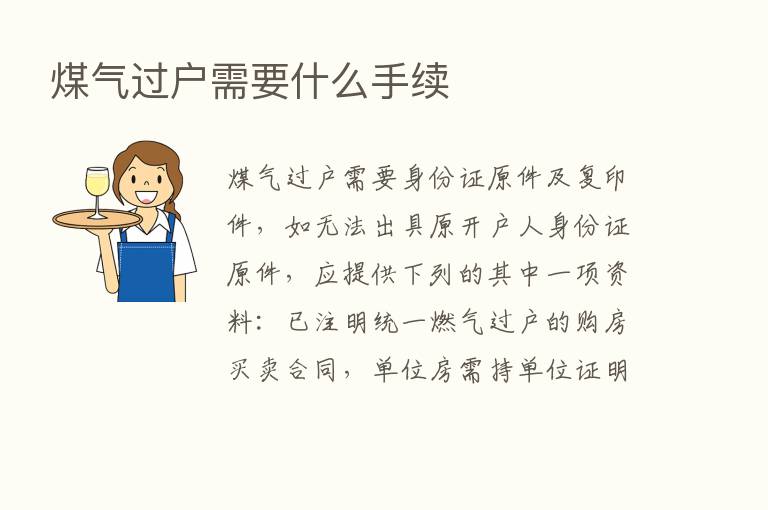 煤气过户需要什么手续