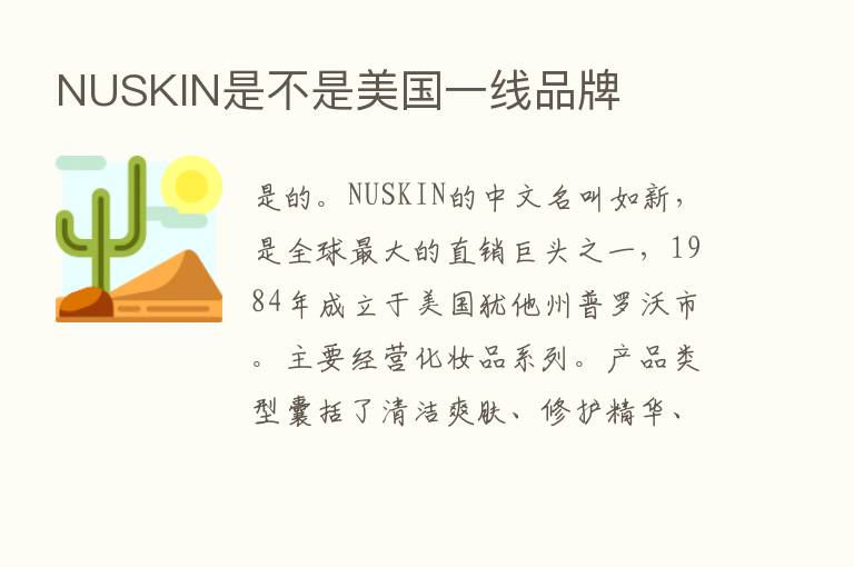 NUSKIN是不是美国一线品牌