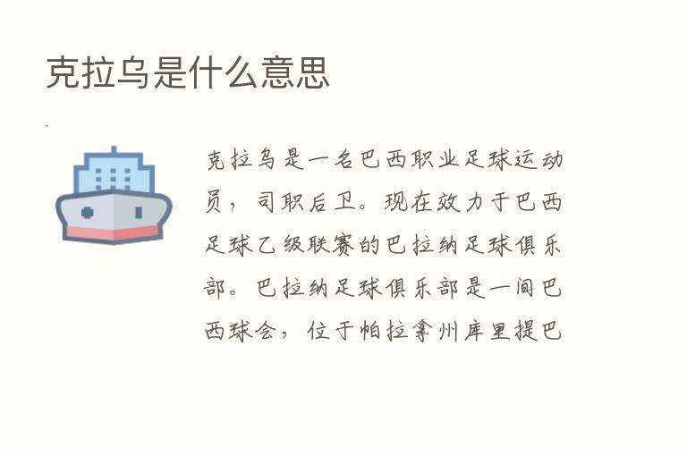 克拉乌是什么意思