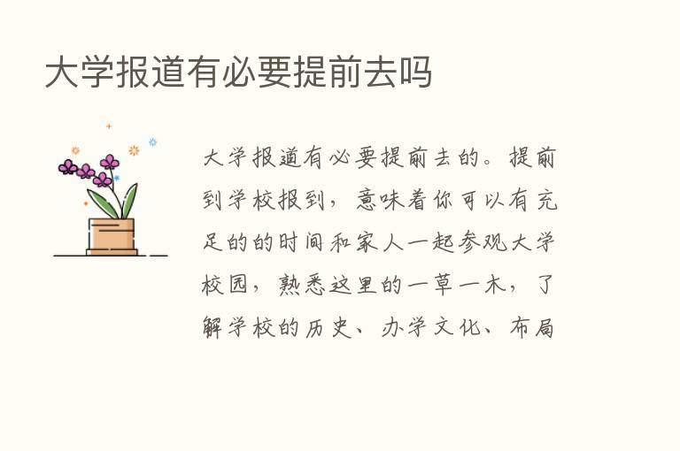 大学报道有必要提前去吗