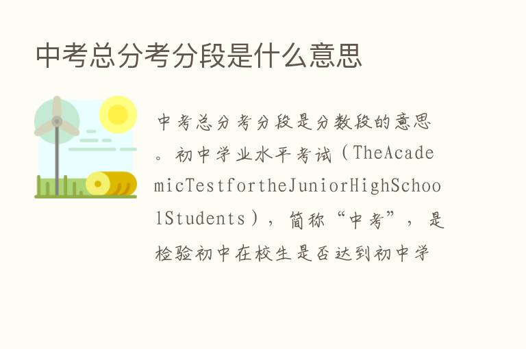 中考总分考分段是什么意思