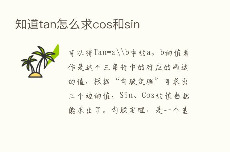 知道tan怎么求cos和sin