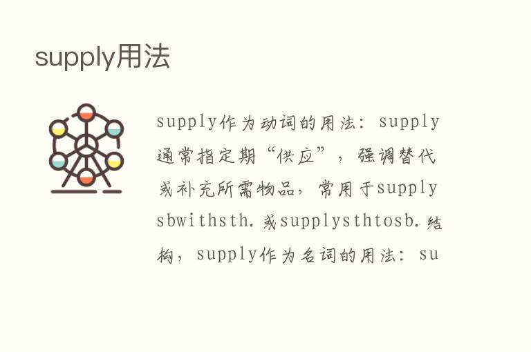 supply用法