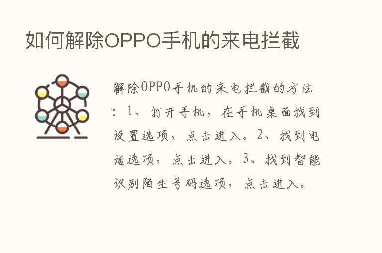 如何解除OPPO手机的来电拦截