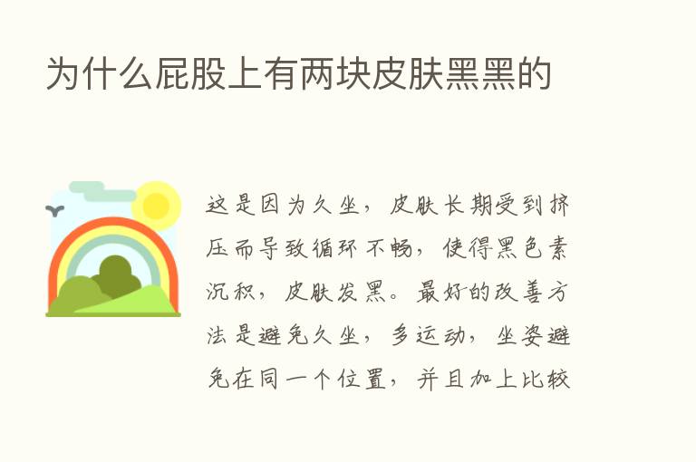 为什么屁股上有两块皮肤黑黑的