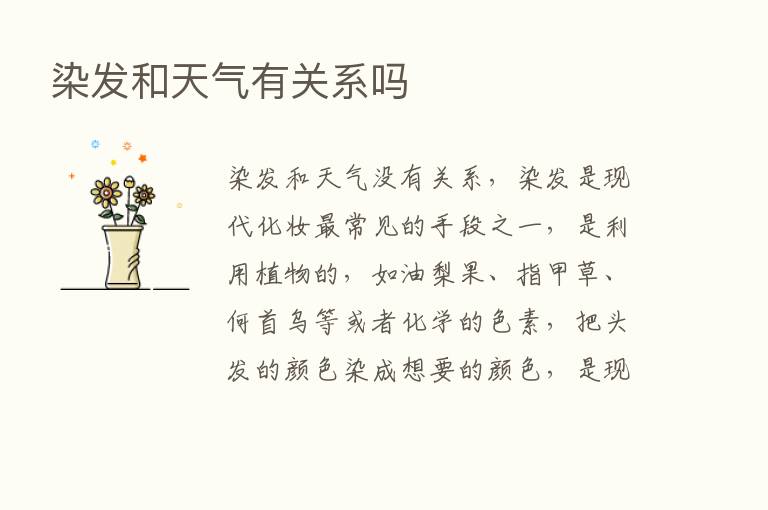 染发和天气有关系吗