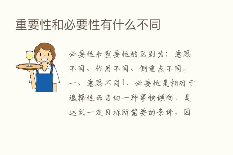 重要性和必要性有什么不同