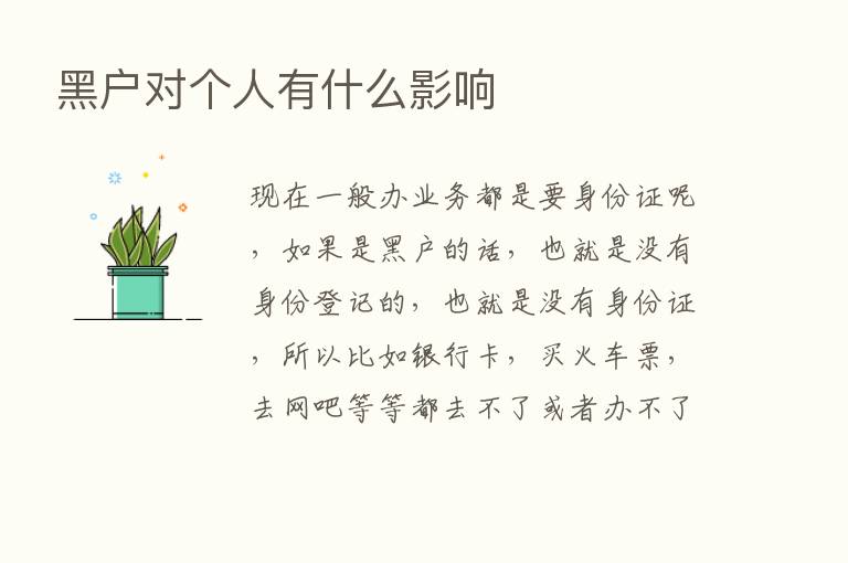 黑户对个人有什么影响