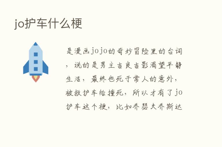 jo护车什么梗