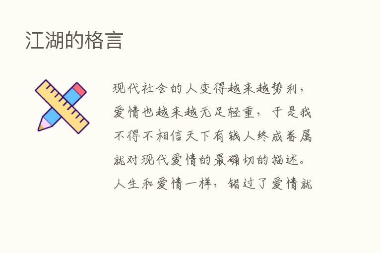 江湖的格言