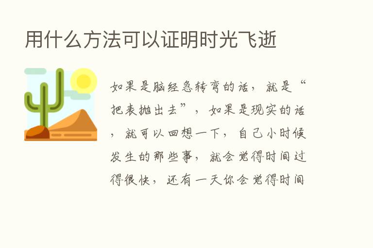 用什么方法可以证明时光飞逝