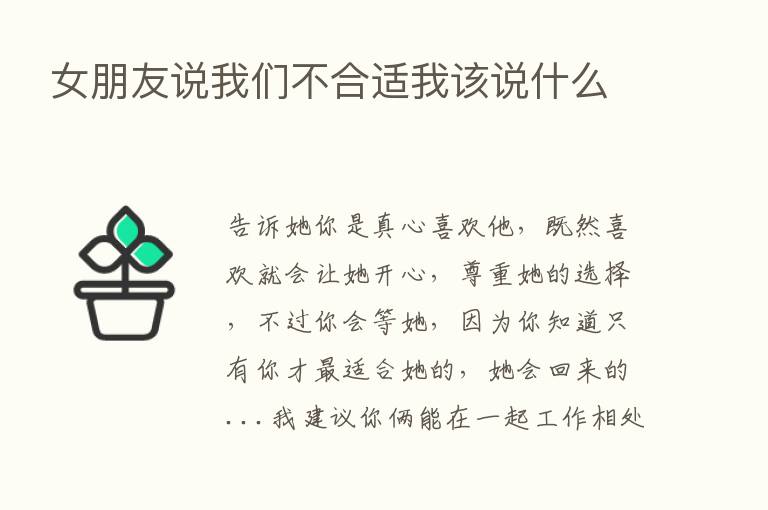 女朋友说我们不合适我该说什么