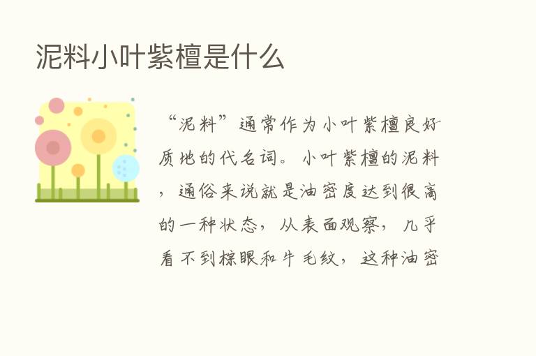 泥料小叶紫檀是什么