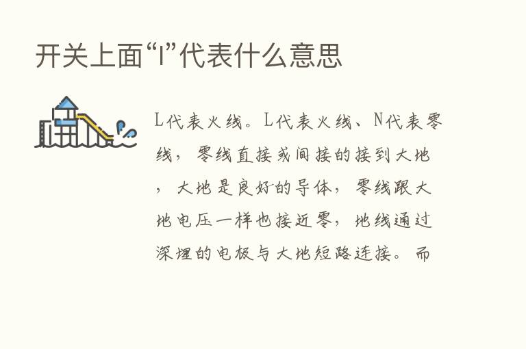 开关上面“l”代表什么意思