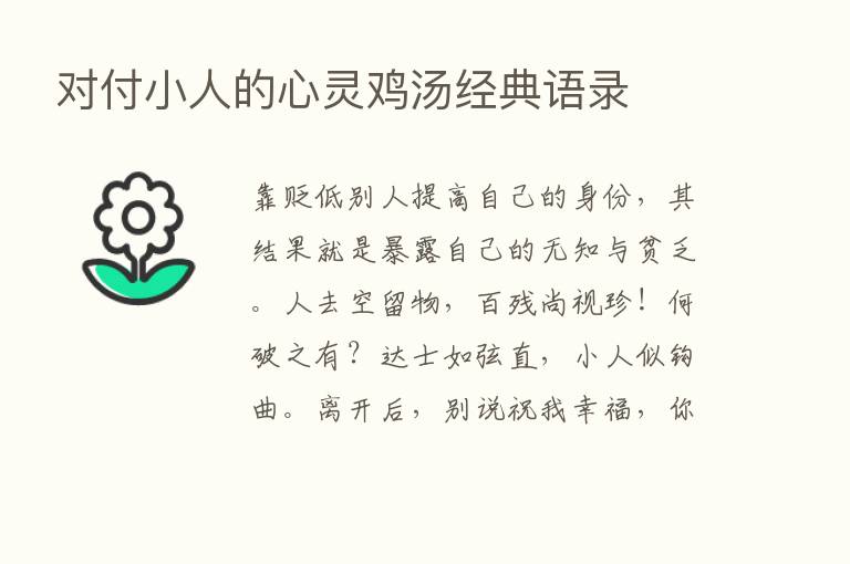 对付小人的心灵鸡汤经典语录