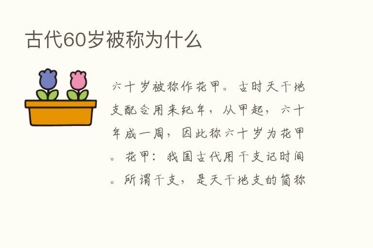 古代60岁被称为什么